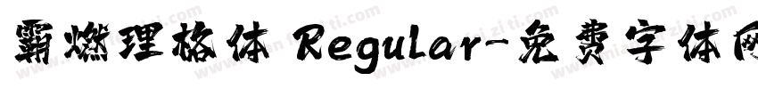 霸燃理格体 Regular字体转换